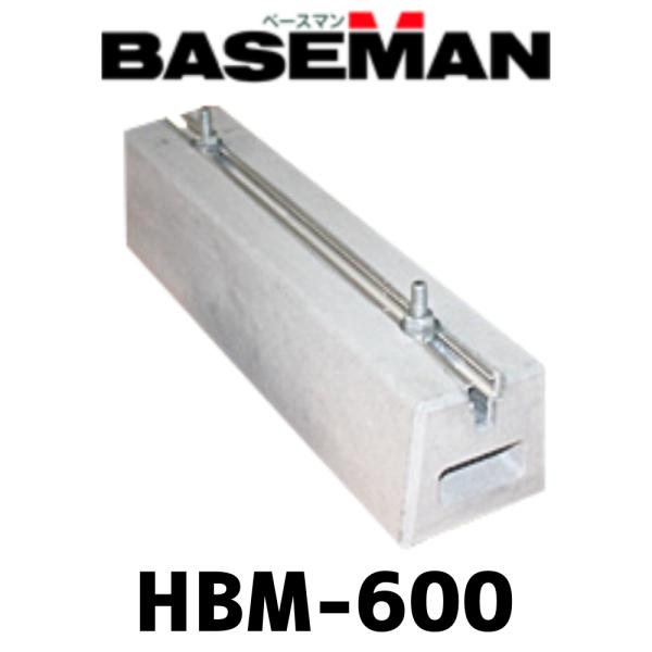 ベースマン 竹原電設 コンクリート架台 HBM-600 長さ600mm 高さ120mm　室外機 宅配ボックス 蓄電池におすすめ