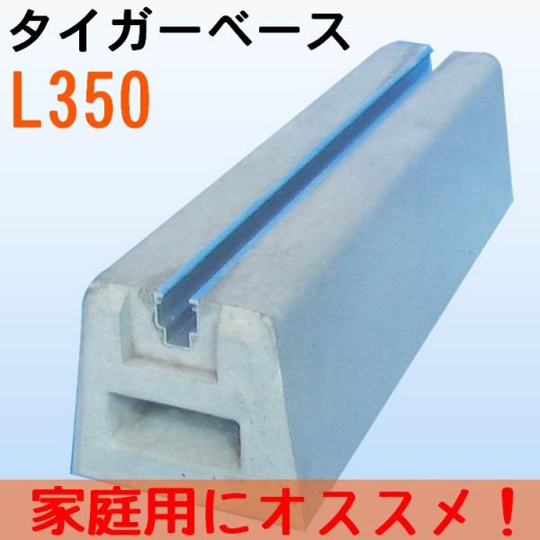 一般的な家庭用にオススメな大きさです。L350ボルト：M10長さ：350mm高さ：100mm幅：上部80/下部110mm重さ：7kg付属品：取付ボルト×2機器固定用レール部分には、錆に強いアルミアルマイト加工を施しています。(1) ボルトを...