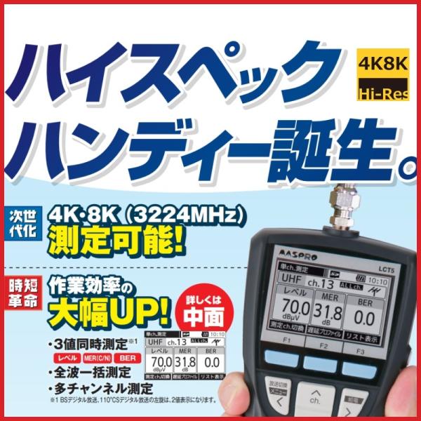マスプロ（MASPRO） デジタルレベルチェッカー LCT5 4K・8K対応