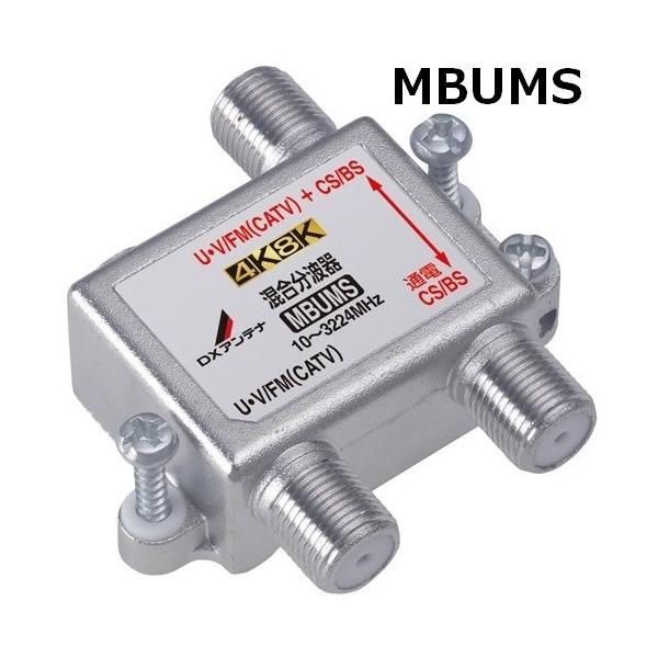 DXアンテナ CS・BS-IF+UHF・FM(CATV)帯 4K・8K対応 混合分波器 MBUMS　メール便で送料無料