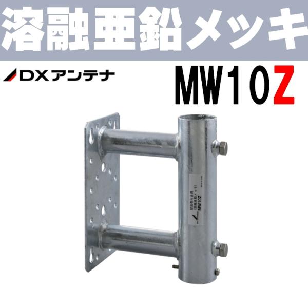 DXアンテナ 突き出し側面金具 溶融亜鉛メッキ MW10Z : セイコー DXアンテナ 突き出し側面金具 溶融亜鉛メッキ MW10Z : セイコー