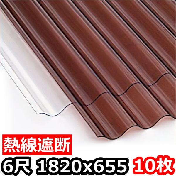 ポリカ 波板 熱線遮断 6尺 1820x655mm ポリカーボネート 10枚セット　10枚以上バラ売り可 カーポート
