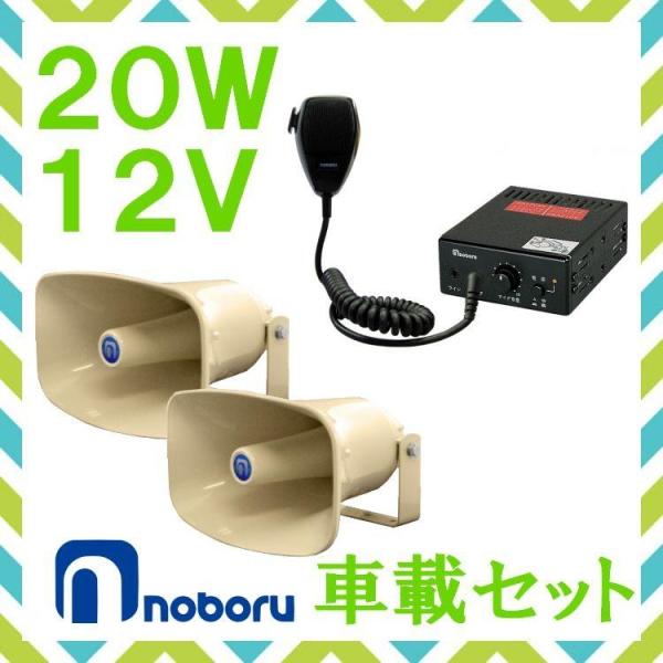 ノボル 拡声器 二つセット 拡声器 ノボル電機 20W 車載アンプ スピーカー セット 12V用 NP