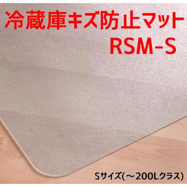 セイコーテクノ 冷蔵庫キズ防止マット Sサイズ 〜200Lクラス RSM-S 53cm×62cm ポリカーボネート製 プロ仕様冷蔵庫マット 新生活