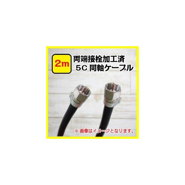 両端加工済み5C 同軸ケーブル 2m メール便で送料無料 : セイコーテクノ
