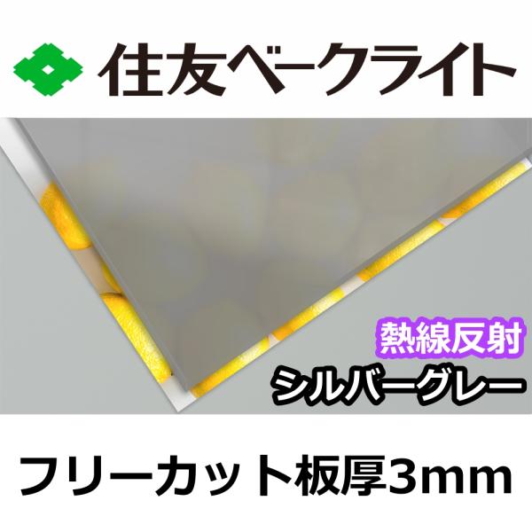 住友 ポリカーボネート板 3mm 熱線反射シルバーグレー フリーカット 切り売り 11,000円/1平米 UVカット 紫外線 赤外線 両面耐候