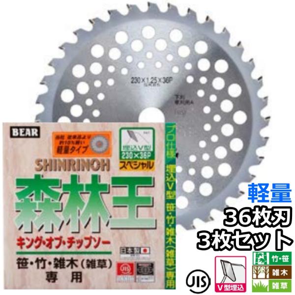 バクマ工業 草刈機用 チップソー 替刃 森林王 軽量タイプ 36枚刃 230mm 255mm 選択可  3枚セット　笹 竹 雑木