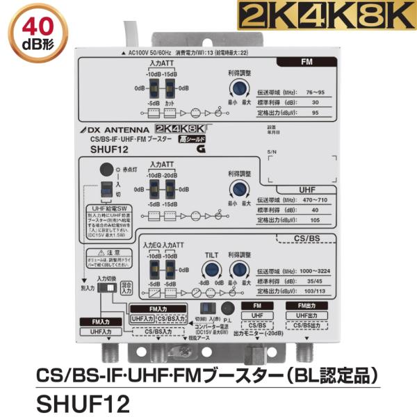 DXアンテナ 2K・4K・8K対応 ＢＬ認定品 共同受信用CS/BS-IF・UHF/FM帯 