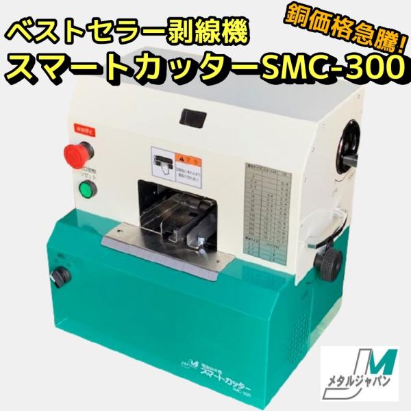 メタルジャパン SMC-300 スマートカッター 廃棄電線用破断・被覆と銅のセパレートマシン メタルジャパン SMC-300 スマートカッター 廃棄電線用破断・被覆と銅の