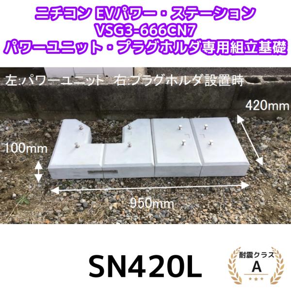 東洋ベース エコベース SN420L ニチコン EVパワーステーション 東洋ベース エコベース SN420L ニチコン EVパワーステーション