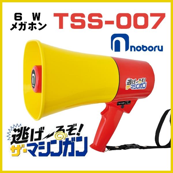 メガホン拡声器 ノボル電機 逃げ〜るぞ！ザ・マシンガン 6W TSS-007