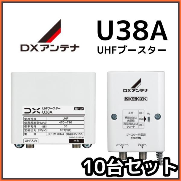 DXアンテナ UHFブースター U38A 38db (U43A後継品) 10台セット :u38a-10set:セイコーテクノ アンテナ機器 - 通販 - Yahoo!ショッピング DXアンテナ UHFブースター U38A 38db (U43A後継品) 10台セット :u38a-10set:セイコーテクノ アンテナ機器 - 通販 - Yahoo!ショッピング