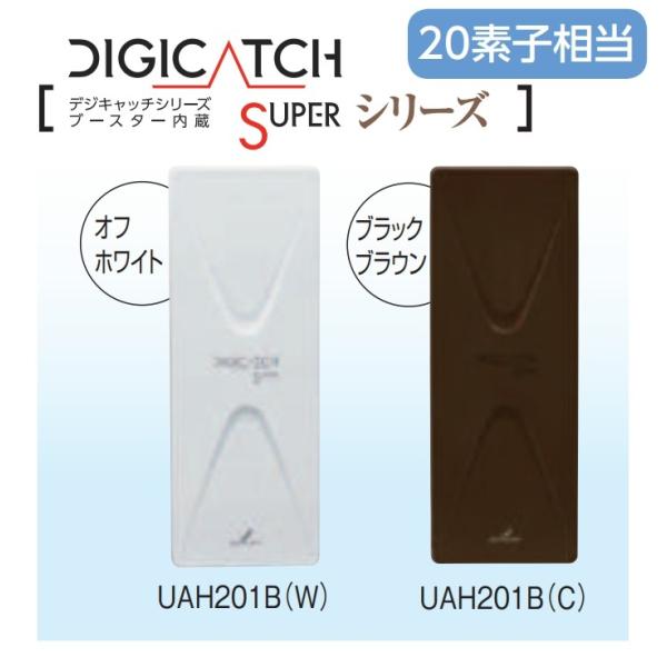 地デジ UHF平面アンテナ DXアンテナ ブースター内蔵型 UAH201B(W 地デジ UHF平面アンテナ DXアンテナ ブースター内蔵型 UAH201B(W