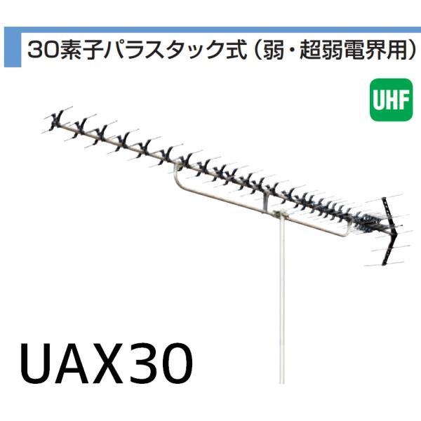 地デジ 超高性能UHFアンテナ DXアンテナ 弱電界用 30素子 UAX30