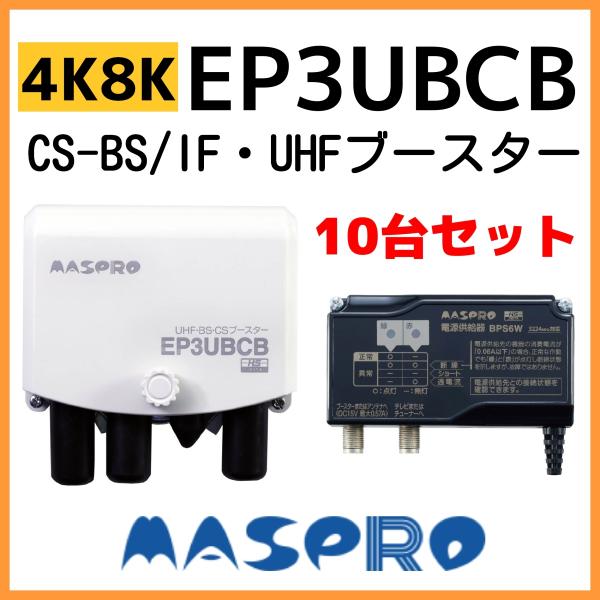 マスプロ　ブースター　UHF BS 35db マスプロ（MASPRO） UHF/BS(CS) ブースター EP3UBCB 4K・8K対応 10台