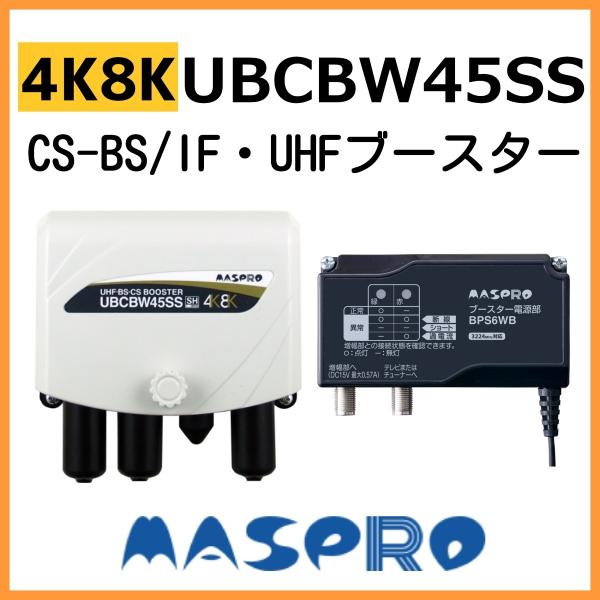 中古】 MASPRO マスプロ 《 UHF・BS・CSブースター 》25・35・45dB型