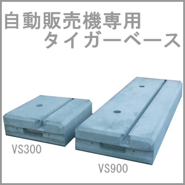 東洋ベース 自動販売機用架台 タイガーベース VS900 2個セット :VS900:セイコーテクノ アンテナ機器 - 通販 - Yahoo!ショッピング 東洋ベース 自動販売機用架台 タイガーベース VS900 2個セット :VS900:セイコーテクノ アンテナ機器 - 通販 - Yahoo!ショッピング