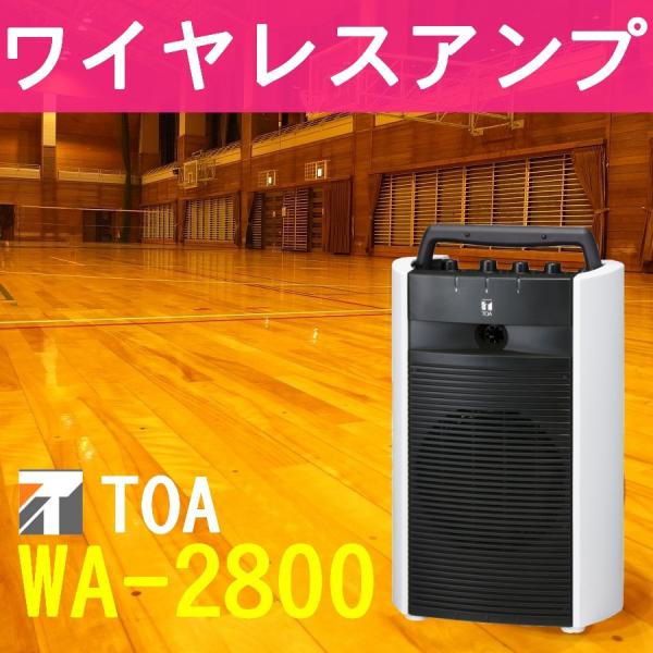 TOA ワイヤレスアンプ WA-2800 （2波増設可) TOA 800MHz帯 ワイヤレスアンプ WA-2800 : セイコーテクノ - 通販