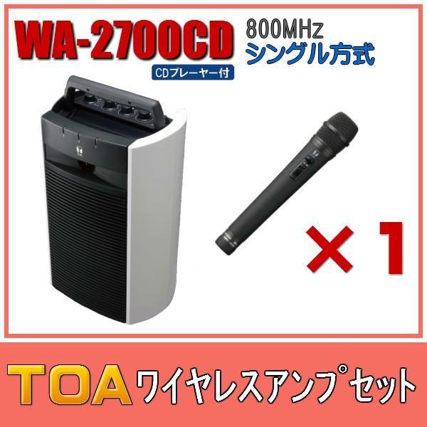 TOA デジタルワイヤレスアンプ(CD機能付き）・ワイヤレスマイクセット WA-2700CD×1 WM-1220×1 シングルタイプ TOA CD付 ワイヤレスアンプセット シングル WA-2700CD×1 WM-1220×1