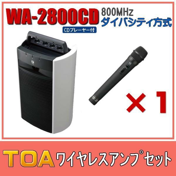 TOA CD付 ワイヤレスアンプセット ダイバシティモデル WA-2800CD×1 WM