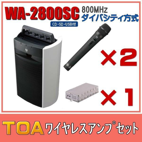 TOA デジタルワイヤレスアンプ（ＳＤ／ＵＳＢ／ＣＤ機能付き）・ワイヤレスマイクセット WA-2800SC×1 WTU-1820×1 WM-1220×2　ダイバシティ d2ldlup TOA CD・SD・USB付ワイヤレスアンプセット マイク2本
