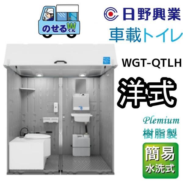 日野興業 車載仮設トイレ WGT-QTLT のせるくんW 簡易水洗式 樹脂 日野興業 車載仮設トイレ WGT-QTLT のせるくんW 簡易水洗式 樹脂