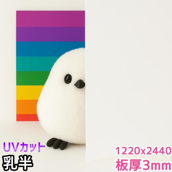ポリカーボネート板 3mm 乳半 定尺品 1220x2440mm 両面耐候