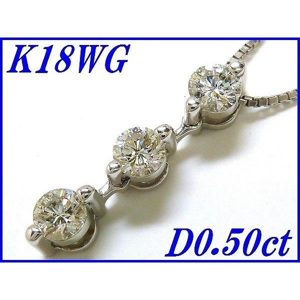 ☆新品☆『ダイヤモンド 0.50ct』K18WGスリーストーンペンダント 