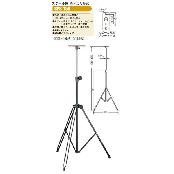 日本製 スピーカースタンド OHASHI ( オオハシ ) / SPS150 : 盛幸堂