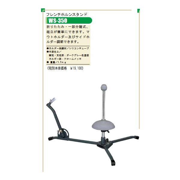 日本製 OHASHI フレンチホルンスタンド WS-350 : 盛幸堂楽器Yahoo!店