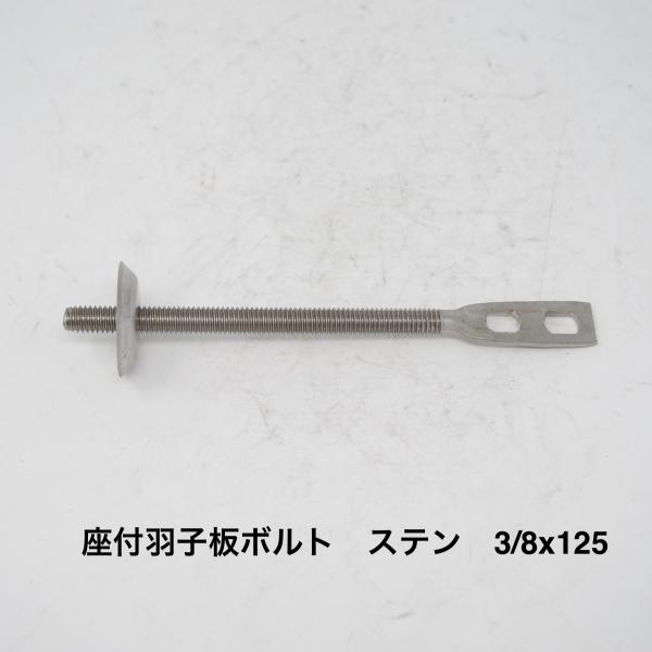 座付羽子板ボルト 3/8x125 ステン ターボ 配管支持金具 立配管金具 配管 2つ穴 T型 バンド 配管