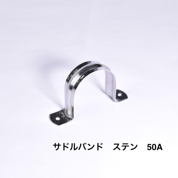 サドルバンド 50A ステン 配管固定 壁面 資材 パイプ 支持金具 配管