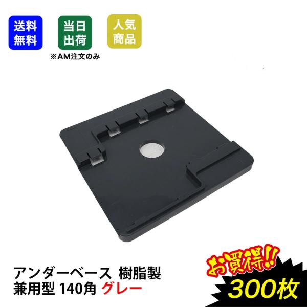 アンダーベース 兼用140角 グレー 300枚 スライド式 足場 角使い用 足場板 足場部材 ジャッキベース 工事現場 作業 軽量 ワイドベース  土木工事 敷板