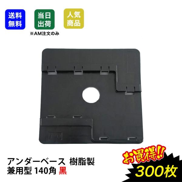 【10月下旬入荷予定】アンダーベース 兼用140角 黒 300枚 スライド式 足場 角使い用  部材 ジャッキベース 工事現場 作業 軽量 ワイドベース  土木工事 敷板