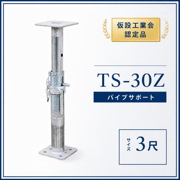 パイプサポート 3尺 TS−30 891−1485 仮設工業会認定製品 型枠支保工 型枠 仮設 建設 補強部材 補強サポート支柱 ジャッキ 調整式 伸縮式