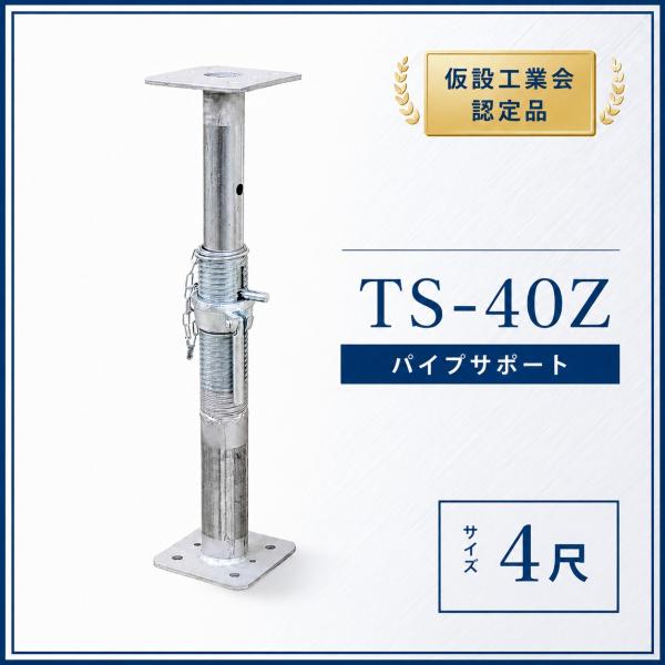 パイプサポート 4尺 TSー40 1186ー2030 仮設工業会認定製品 型枠支保工 型枠 仮設 建設 補強部材 補強サポート支柱 ジャッキ 調整式 伸縮式
