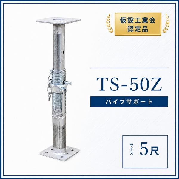 パイプサポート 5尺 TSー50 1481ー2575 仮設工業会認定製品 型枠支保工 型枠 仮設 建設 補強部材 補強サポート支柱 ジャッキ 調整式 伸縮式