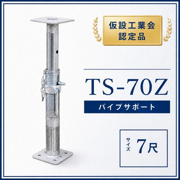 【法人限定】パイプサポート 7尺 TS−70 2111−3455 仮設工業会認定製品 型枠支保工 型枠 仮設 建設 補強部材 補強サポート支柱 ジャッキ 調整式 伸縮式