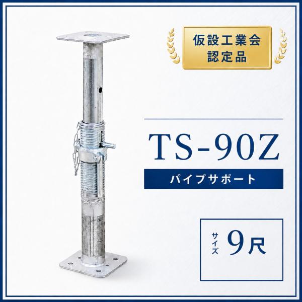 【法人限定】パイプサポート 9尺 TS−90 2611−3955 仮設工業会認定製品 型枠支保工 型枠 仮設 建設 補強部材 補強サポート支柱 ジャッキ 調整式 伸縮式