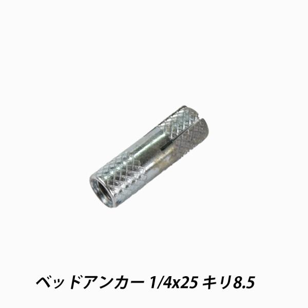 ヘッドアンカー 1/4x25 キリ8.5 ヘッドインアンカー コンクリート