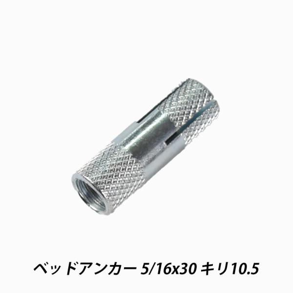 ヘッドアンカー 5/16x30 キリ10.5 ヘッドインアンカー コンクリート