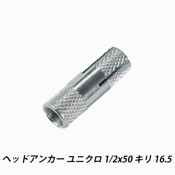 ヘッドアンカー 1/2x50 キリ16.5 ヘッドインアンカー ユニクロ  コンクリート