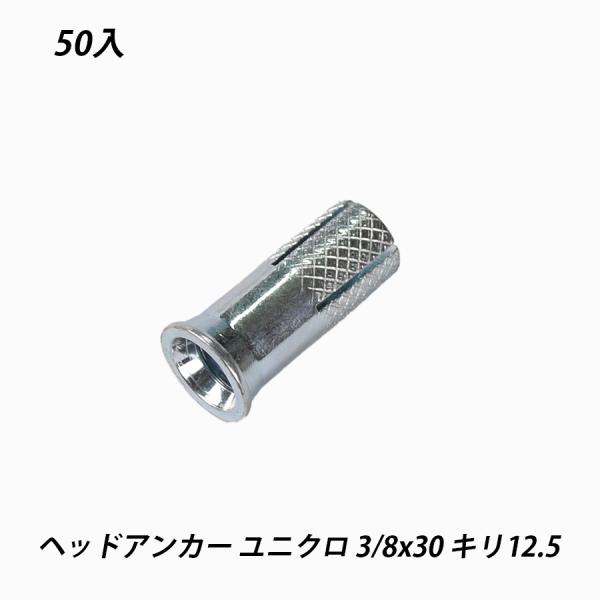ヘッドアンカー 3/8x30 キリ12.5 50個 ヘッドインアンカー ユニクロ コンクリート