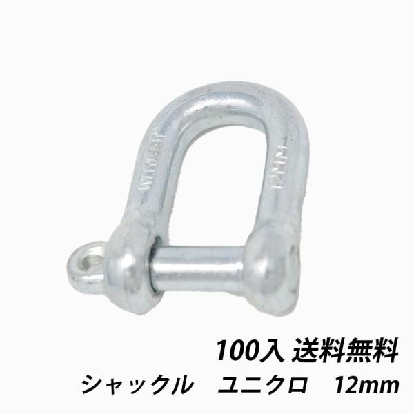 シャックル 12mm 100個 ユニクロ 許容荷重0.45t 吊り荷とワイヤーロープ・繊維スリング・チェーン 捻じ込み 鉄