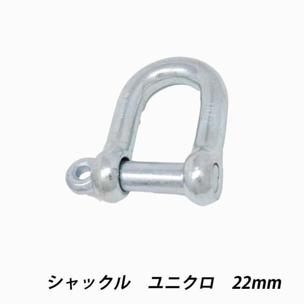 シャックル 22mm ユニクロ 許容荷重1.5t 吊り荷とワイヤーロープ・繊維スリング・チェーン 捻じ込み 鉄