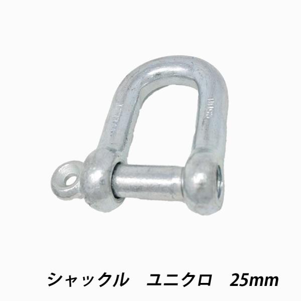シャックル 25mm ユニクロ 許容荷重2.0t 吊り荷とワイヤーロープ・繊維スリング・チェーン 捻じ込み 鉄