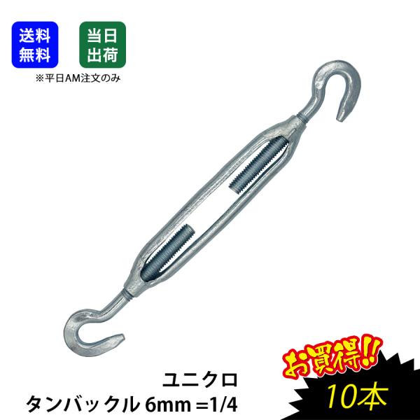 ターンバックル タンバックル 6mm =1/4 ユニクロ ワイヤー ロープ タイロット 工場 現場用 商品 生産加工用品 機械部品 両端フック 枠式