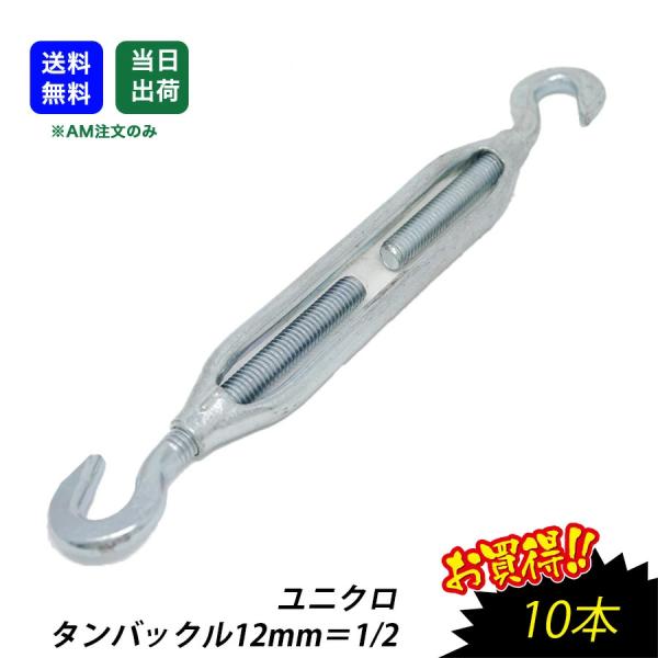 ターンバックル タンバックル 12mm =1/2 ユニクロ ワイヤー ロープ タイロット 工場 現場用 商品 生産加工用品 機械部品 両端フック 枠式