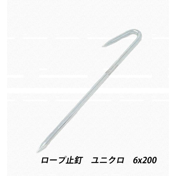ロープ止釘 6x200 ユニクロ 区画釘 鉄 ユニクロメッキ型 ロープ杭 スティック  仕切り線 農業用 建築用 シート ネット 固定金具 釘 建築金物 荷役金具