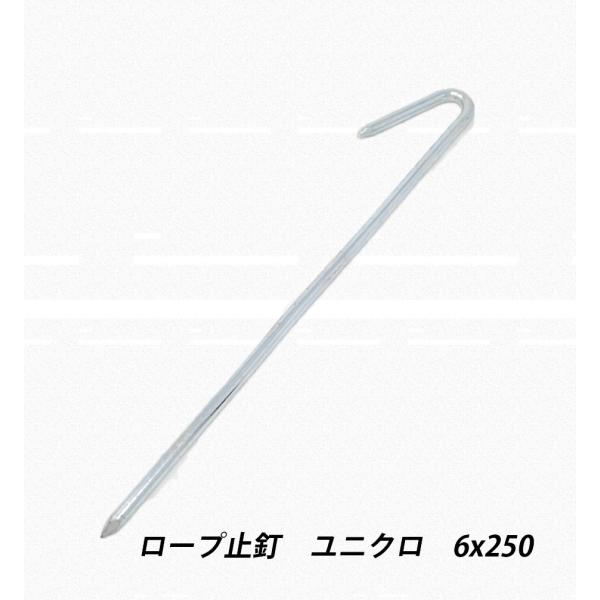 ロープ止釘 6x250 ユニクロ 区画釘 鉄 ユニクロメッキ型 ロープ杭 スティック  仕切り線 農業用 建築用 シート ネット 固定金具 釘 建築金物 荷役金具